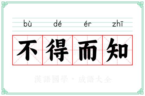 不得而知 意思|不得而知 的意思、解釋、用法、例句